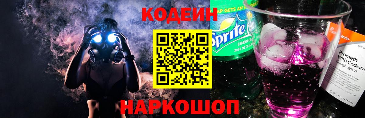 Кодеин Purple Drank  Codein напиток Lean (лин)  Вход с VPN  Орехово-Зуево 